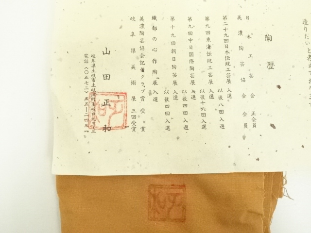 日本工芸会正会員 織部焼 【山田正和】造 木目 花生 花入れ 共箱